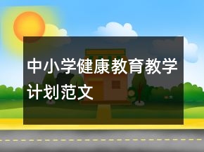 中小學健康教育教學計劃范文