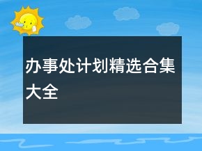 辦事處計劃精選合集大全