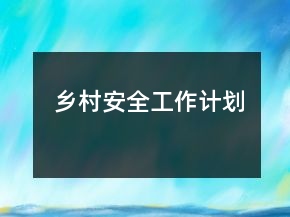 鄉(xiāng)村安全工作計劃
