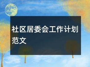 社區(qū)居委會工作計劃范文