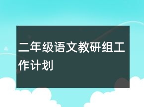 二年級(jí)語(yǔ)文教研組工作計(jì)劃