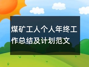 煤礦工人個(gè)人年終工作總結(jié)及計(jì)劃范文模板