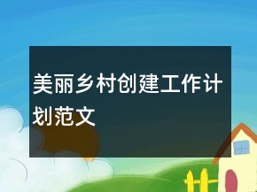 “美麗鄉(xiāng)村創(chuàng)建工作計劃”范文