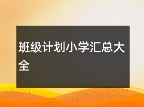 班級(jí)計(jì)劃小學(xué)匯總大全