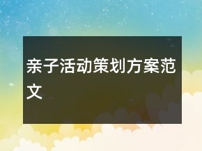 親子活動(dòng)策劃方案范文