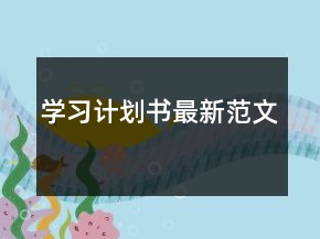 學習計劃書最新范文