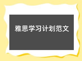 雅思學(xué)習(xí)計(jì)劃范文