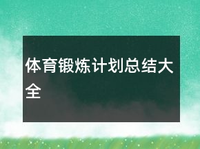 體育鍛煉計劃總結大全