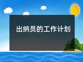 出納員的工作計(jì)劃