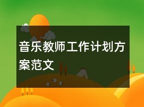 音樂教師工作計劃方案范文