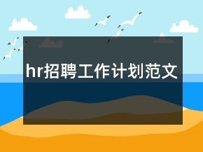 hr招聘工作計劃范文