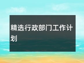 精選行政部門工作計劃