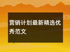 營銷計劃最新精選優(yōu)秀范文