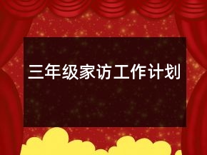 三年級家訪工作計劃