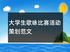 大學(xué)生歌詠比賽活動策劃范文