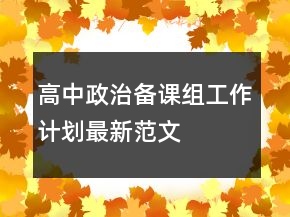 高中政治備課組工作計劃最新范文