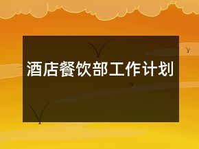 酒店餐飲部工作計劃