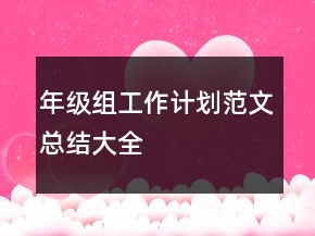 年級組工作計劃范文總結(jié)大全