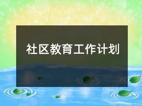 社區(qū)教育工作計(jì)劃