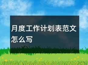 月度工作計(jì)劃表范文怎么寫