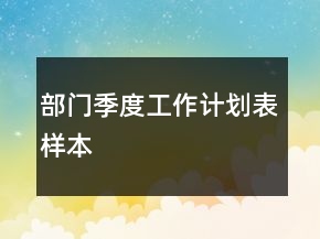 部門(mén)季度工作計(jì)劃表樣本