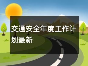 交通安全年度工作計劃最新