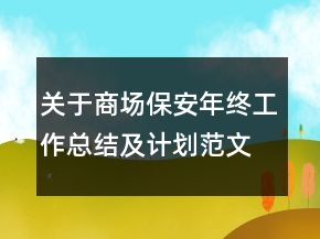 關于商場保安年終工作總結及計劃范文精選