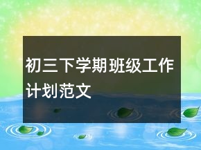 初三下學期班級工作計劃范文