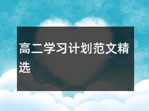 高二學(xué)習(xí)計劃范文精選