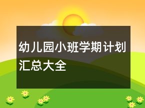 幼兒園小班學(xué)期計(jì)劃匯總大全