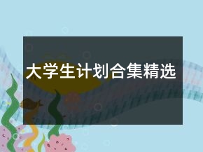 大學生計劃合集精選