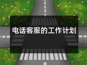 電話客服的工作計劃