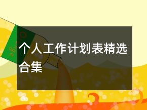 個人工作計(jì)劃表精選合集