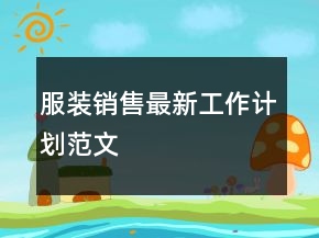 服裝銷售最新工作計(jì)劃范文