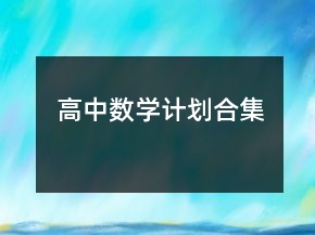 高中數(shù)學(xué)計劃合集