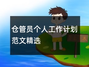 倉管員個人工作計劃范文精選