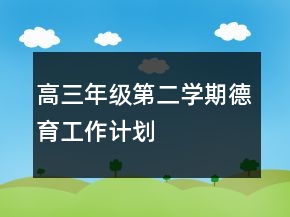 高三年級第二學(xué)期德育工作計(jì)劃