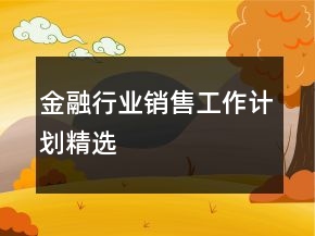 金融行業(yè)銷售工作計(jì)劃精選