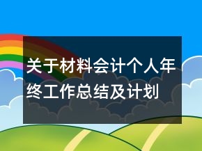 關(guān)于材料會(huì)計(jì)個(gè)人年終工作總結(jié)及計(jì)劃范文精選
