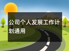 公司個(gè)人發(fā)展工作計(jì)劃通用