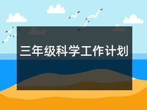三年級科學工作計劃