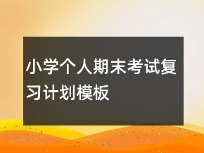 小學(xué)個(gè)人期末考試復(fù)習(xí)計(jì)劃模板