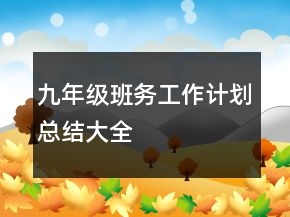 九年級班務工作計劃總結(jié)大全