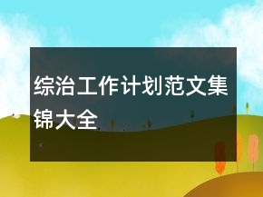 綜治工作計劃范文集錦大全