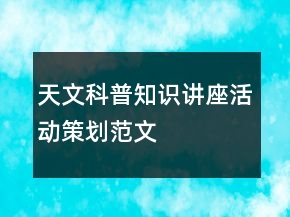 天文科普知識講座活動策劃范文