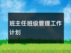 班主任班級(jí)管理工作計(jì)劃