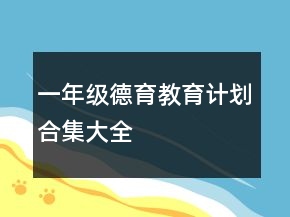 一年級德育教育計劃合集大全