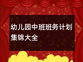 幼兒園中班班務(wù)計劃集錦大全