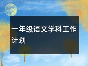 一年級(jí)語(yǔ)文學(xué)科工作計(jì)劃