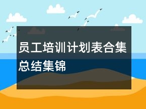 員工培訓(xùn)計劃表合集總結(jié)集錦